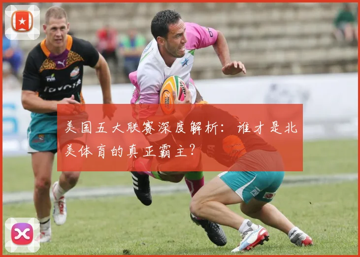 美国五大联赛深度解析:谁才是北美体育的真正霸主?